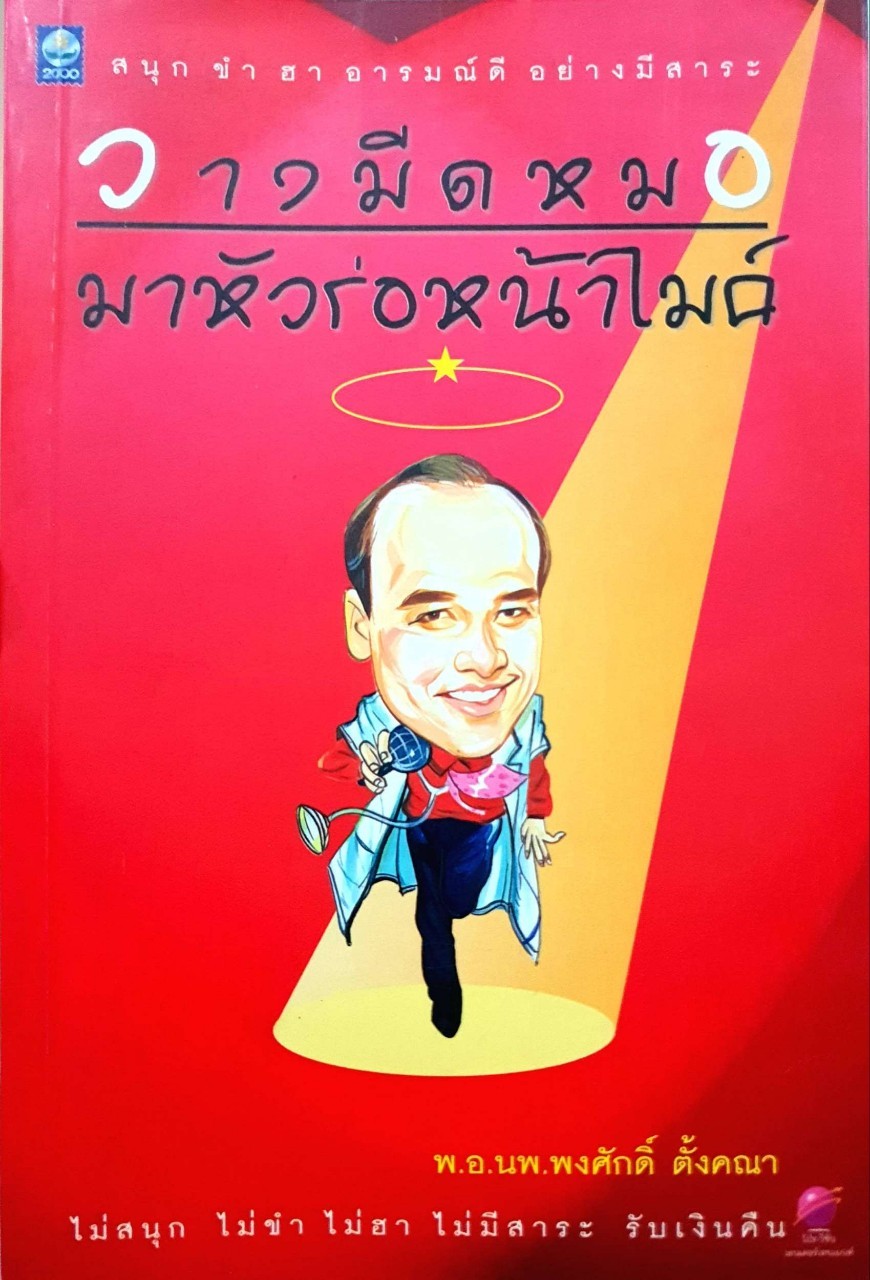 วางมีดหมอมาหัวร่อหน้าไมค์ : พอ.นพ.พงศักดิ์ ตั้งคณา
