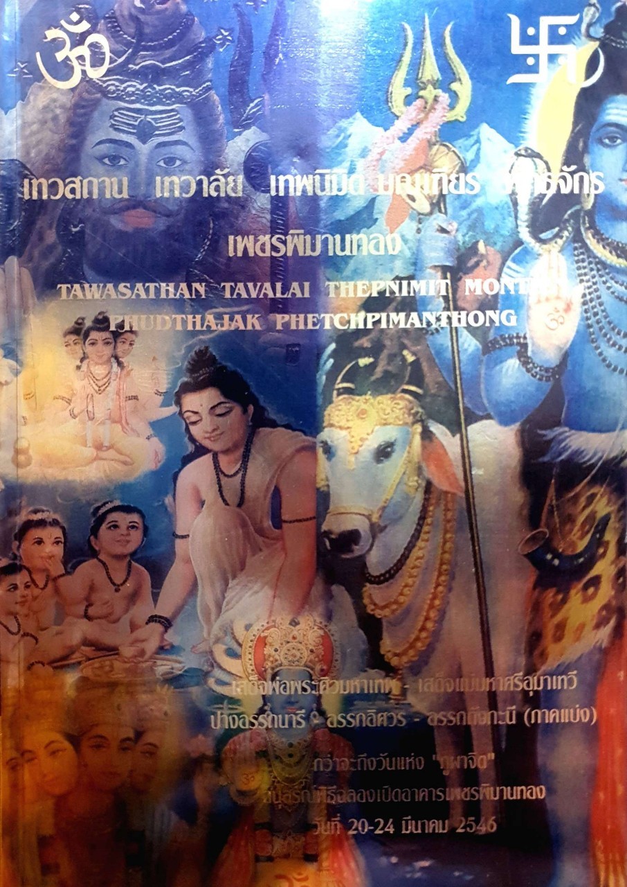 เทวสถาน เทวาลัย เทพนิมิตร มณเฑียร พุทธจักร เพชรพิมานทอง