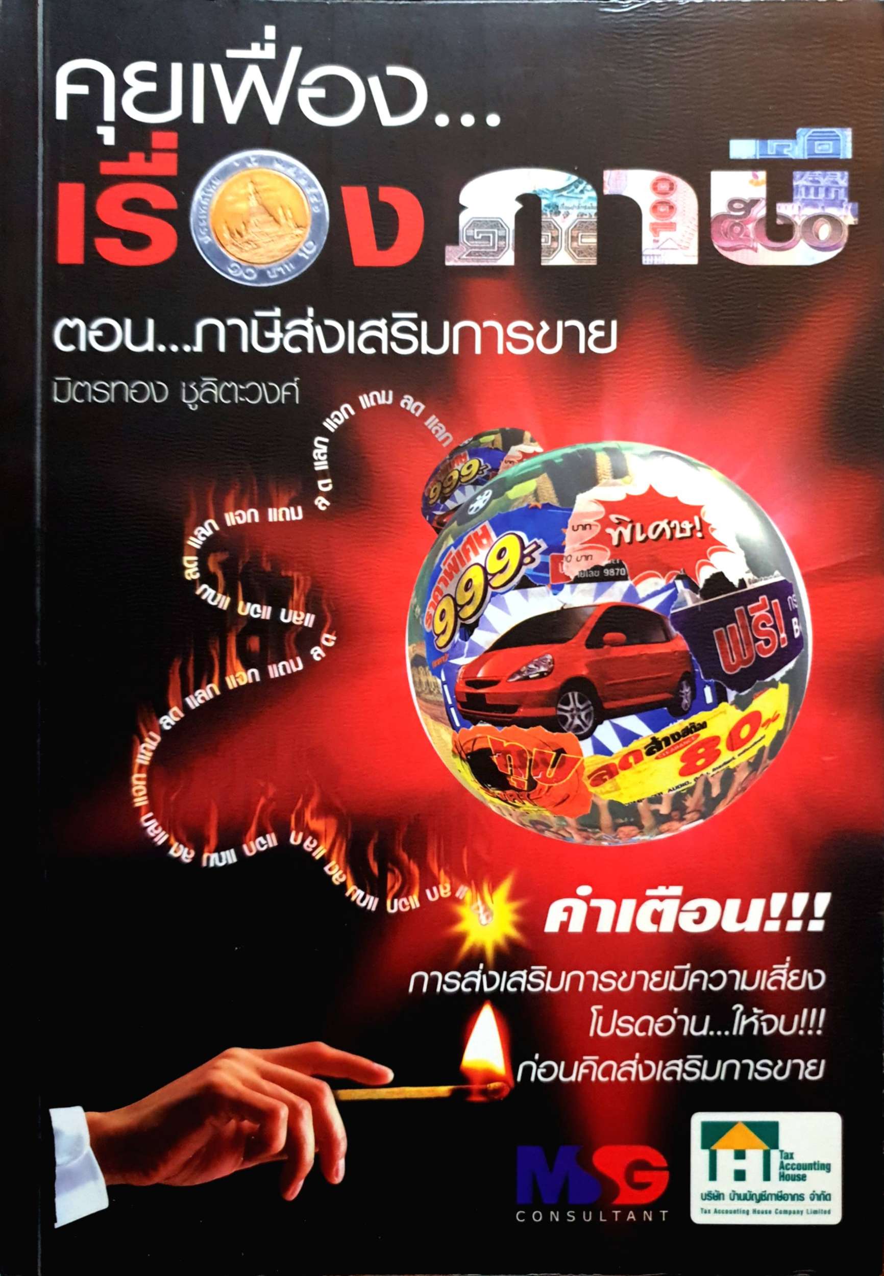 คุยเฟื่องเรื่องภาษี ตอน...ภาษีส่งเสริมการขาย