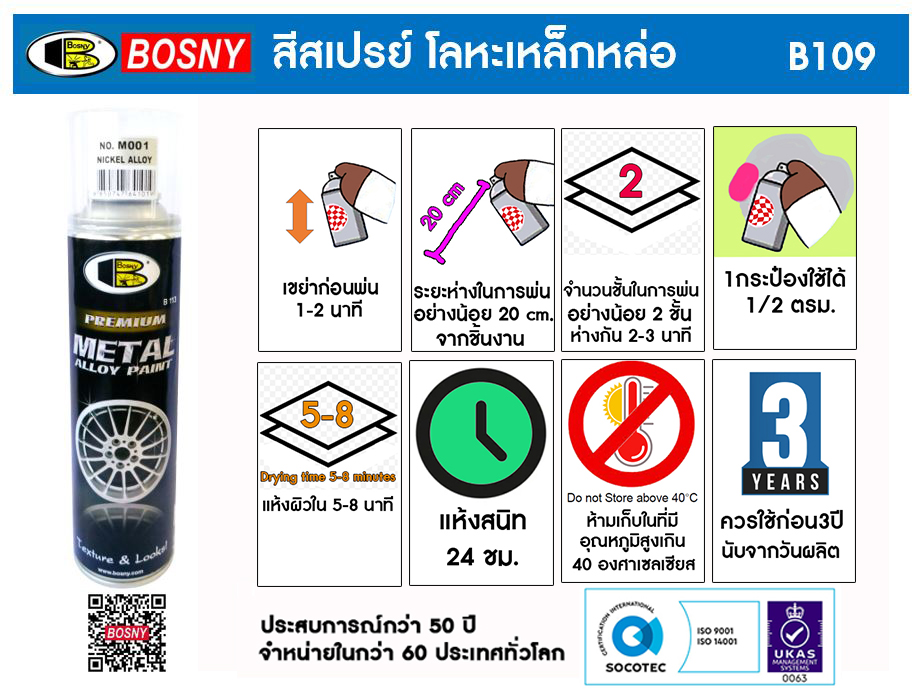 สีสเปรย์ โลหะเหล็กหล่อ B109 [สินค้าสั่งโรงงาน ขายยกลัง สั่งขั้นต่ำ 2 ลัง]