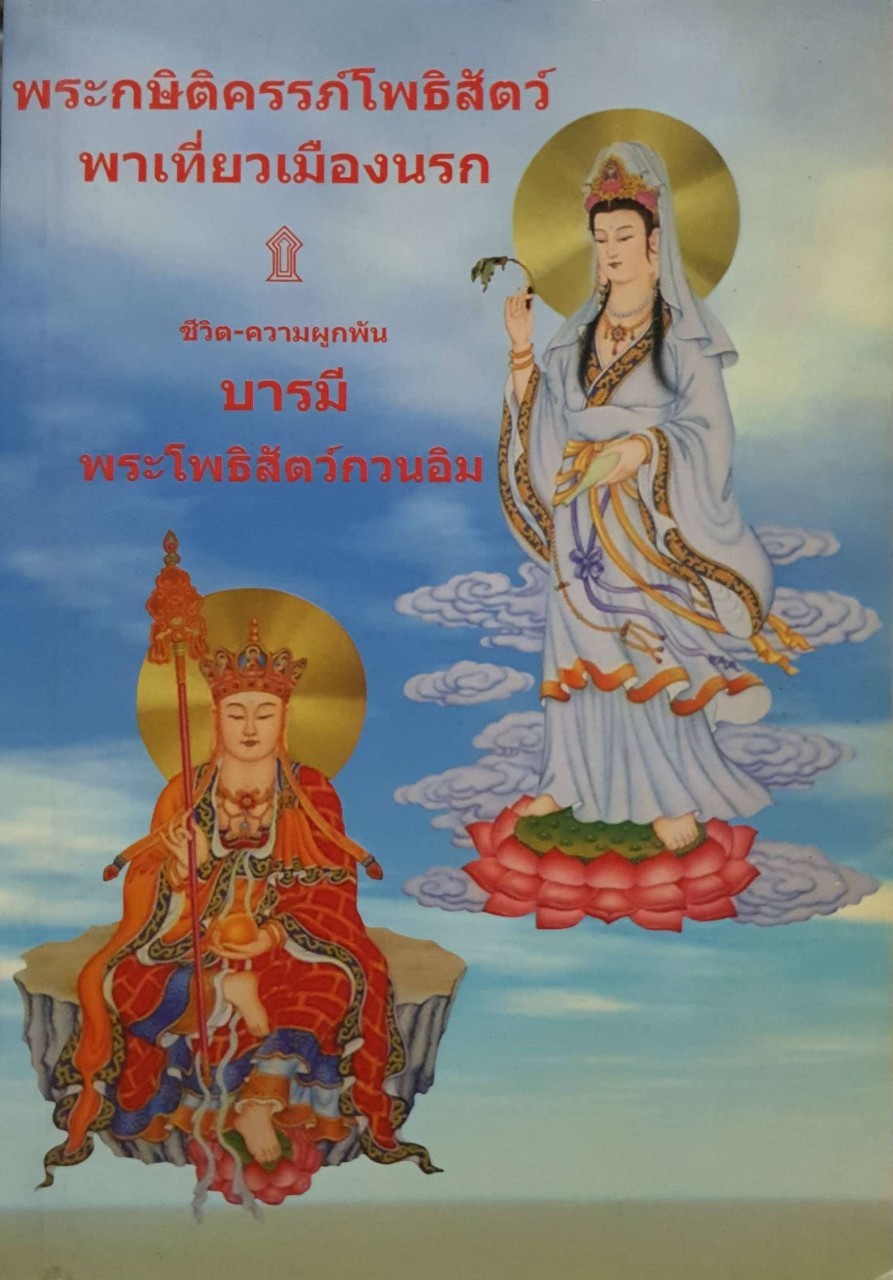 พระกษิติครรภ์โพธิสัตว์พาเที่ยวเมืองนรก
