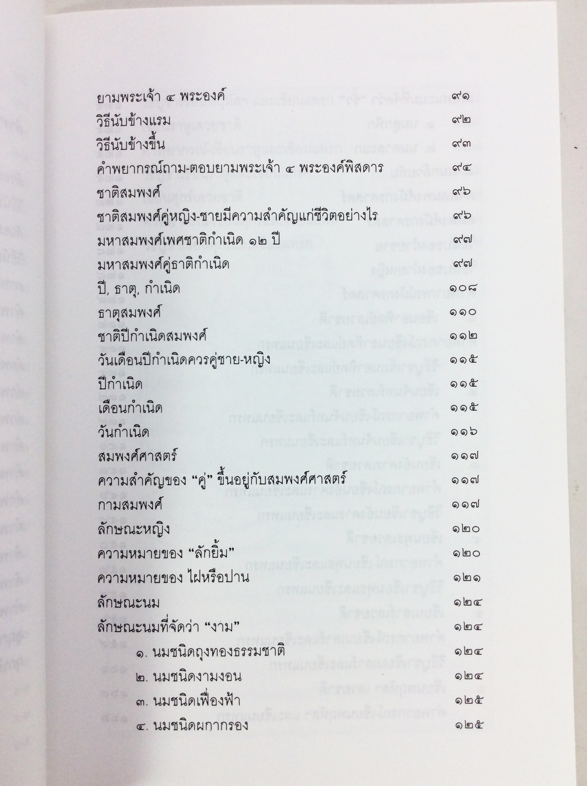 โป๊ยเซียนศาสตร์ ศาสตร์แห่งการทำนายโชค ชะตา ราศี คู่สมพงษ์ ฉบับพิสดาร นรลักษร์ โหรศาสตร์ ดูดวง หนังสือ สะสม หายาก คุ้มอักษรไทย