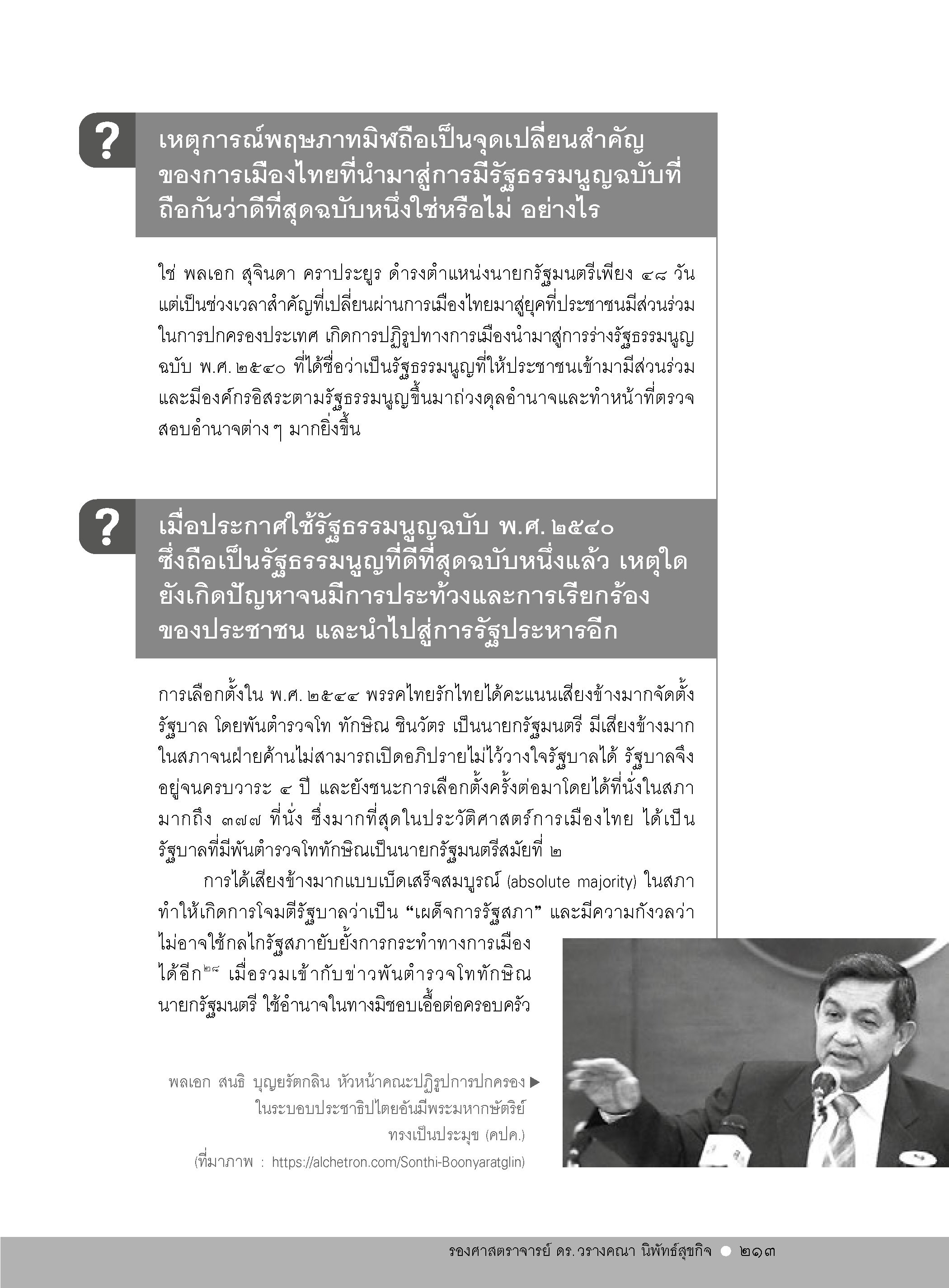 ถาม-ตอบ ประวัติศาสตร์สมัยรัตนโกสินทร์ เล่ม 2