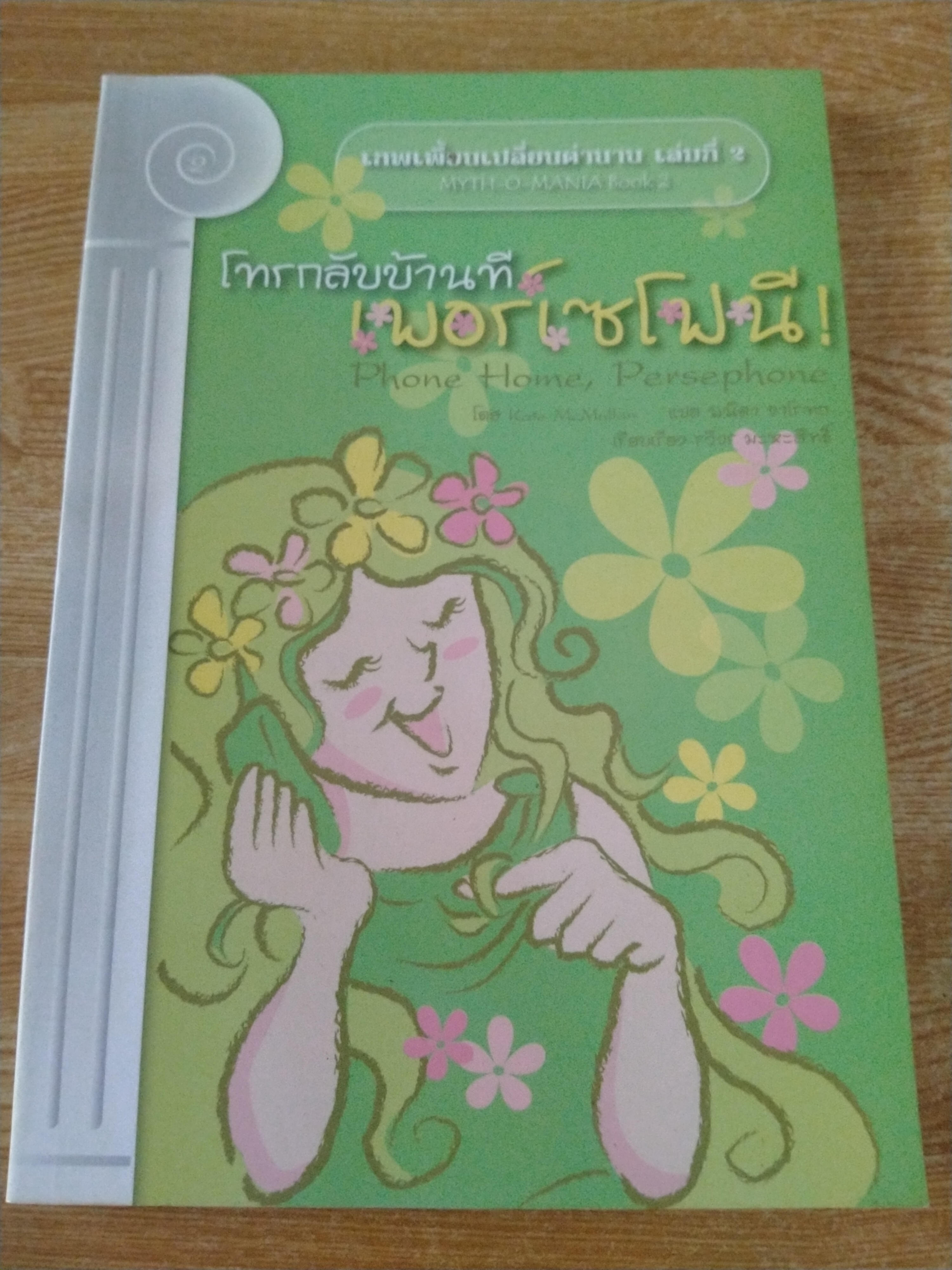 เทพเพี้ยนเปลี่ยนตำนาน เล่ม 2 โทรกลับบ้านที เพอร์เซโฟนี