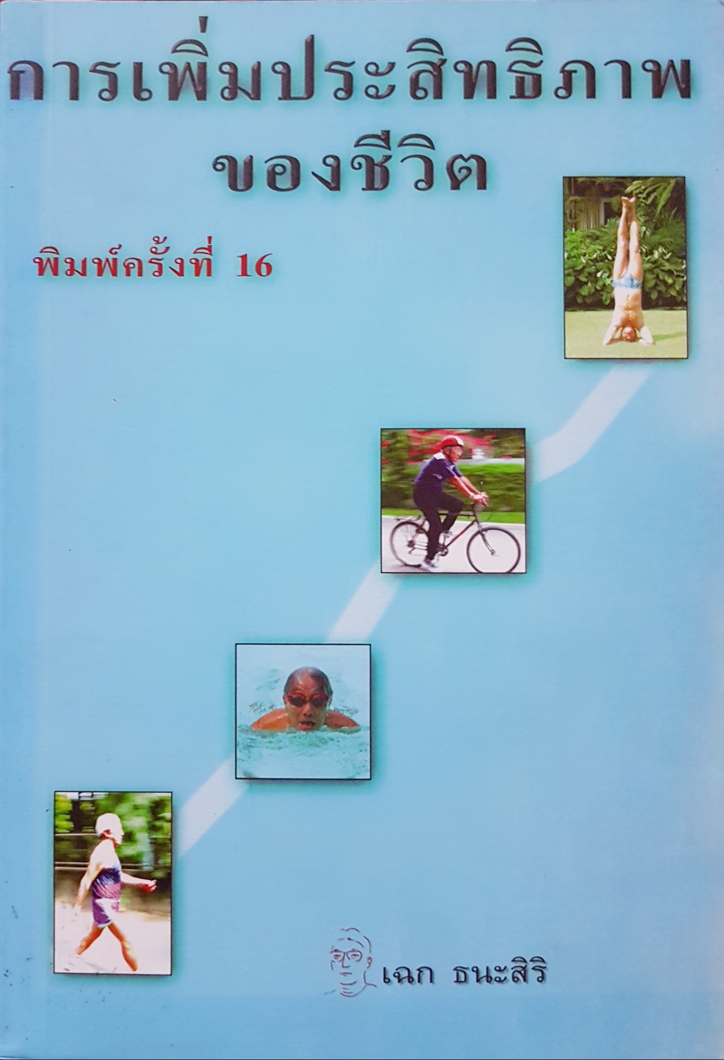 การเพิ่มประสิทธิภาพของชีวิต เฉก ธนะสิริ