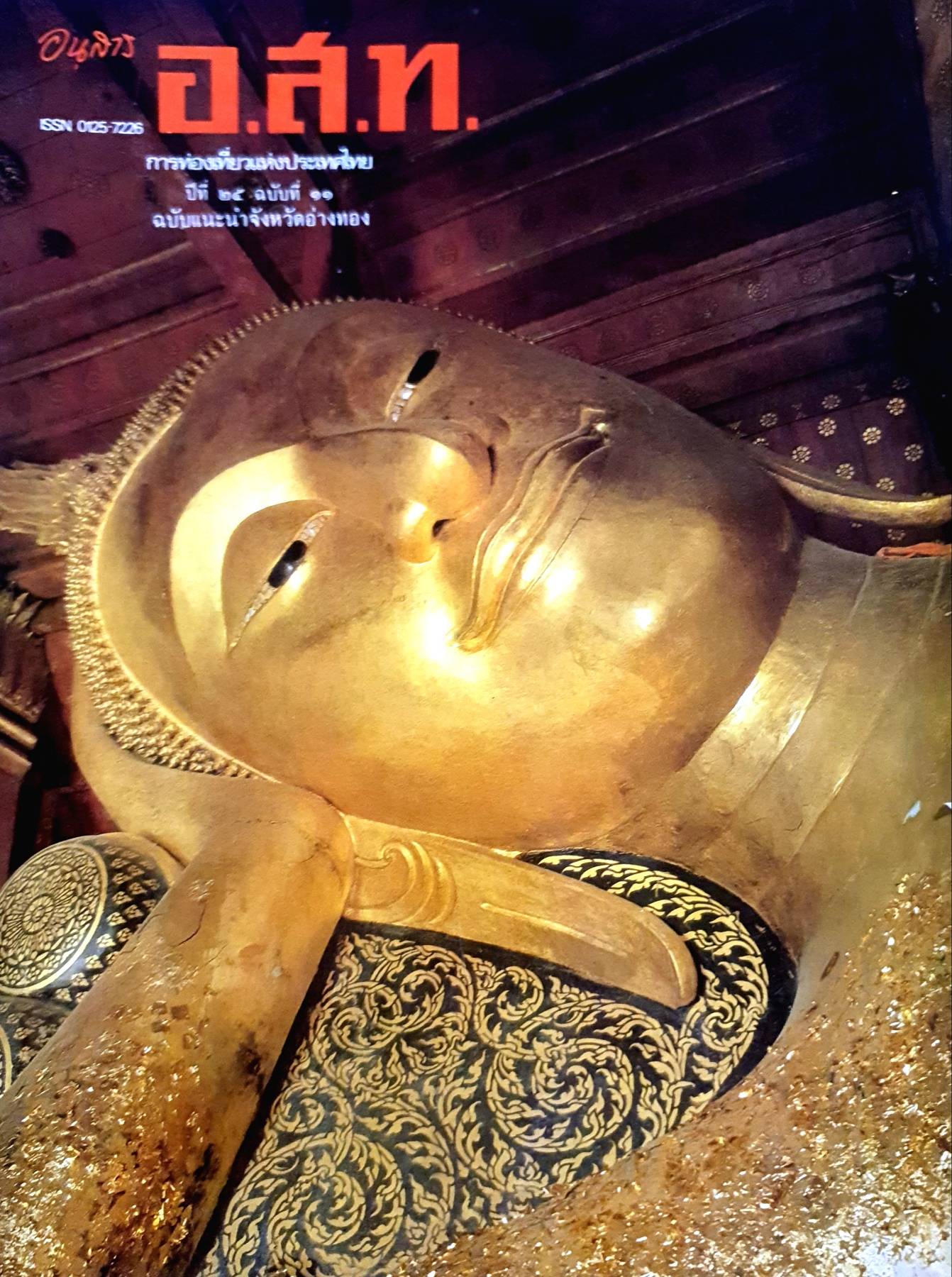 นิตยสาร อนุสาร อ.ส.ท. การท่องเที่ยวแห่งประเทศไทย ปีที่ ๒๕ ฉบับที่ ๑๐ ฉบับแนะนำจังหวัดอ่างทอง , มิถุนายน 2528