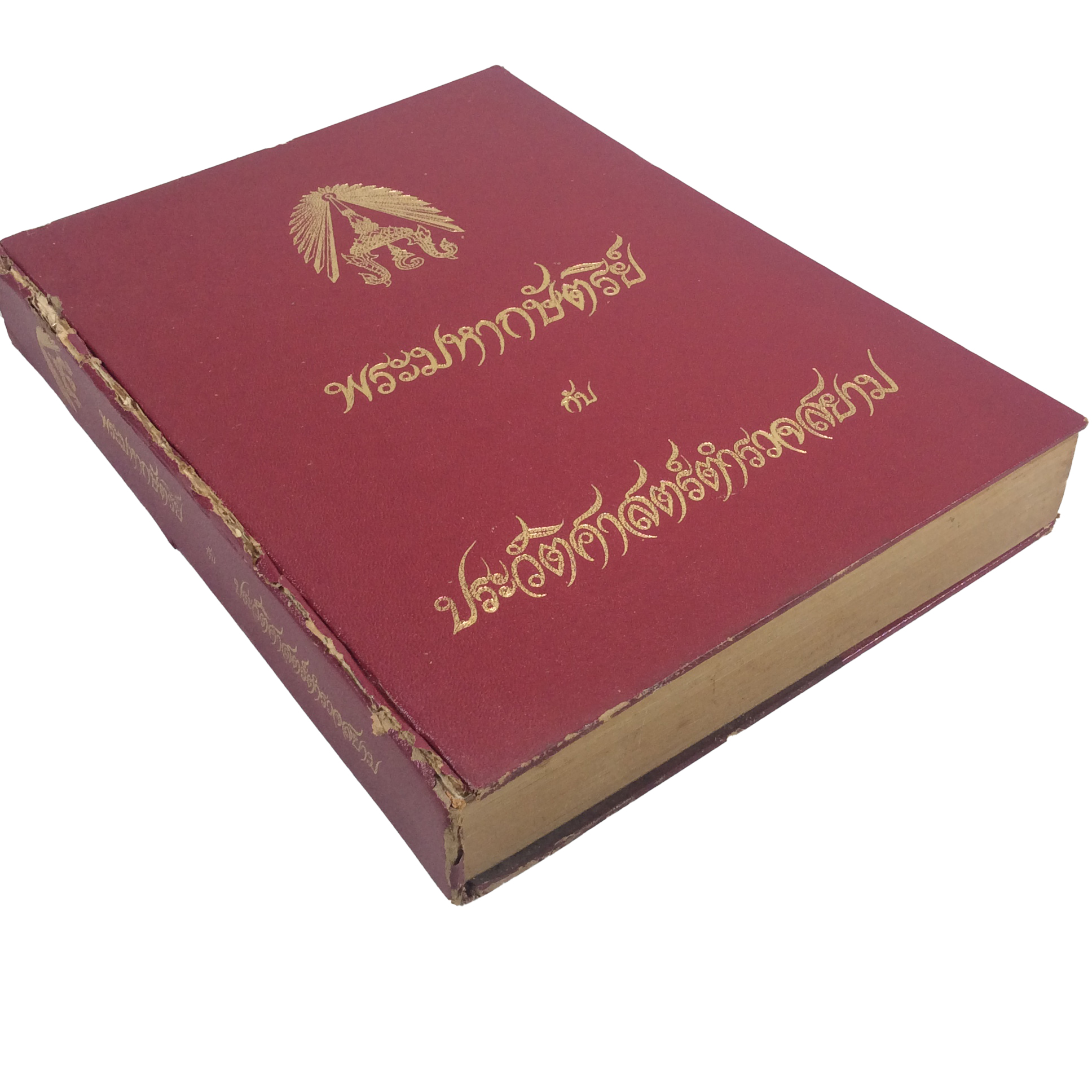 พระมหากษัตริย์ กับ ประวัติศาสตร์ตำรวจสยาม หนังสือ หนังสือสะสม หนังสือหายาก ประวัติศาสตร์