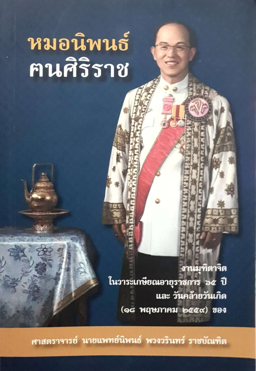หมอนิพนธ์ คนศิริราช : งานมุทิตาจิต ในวาระเกษียณอายุราชการ ๖๕ ปี