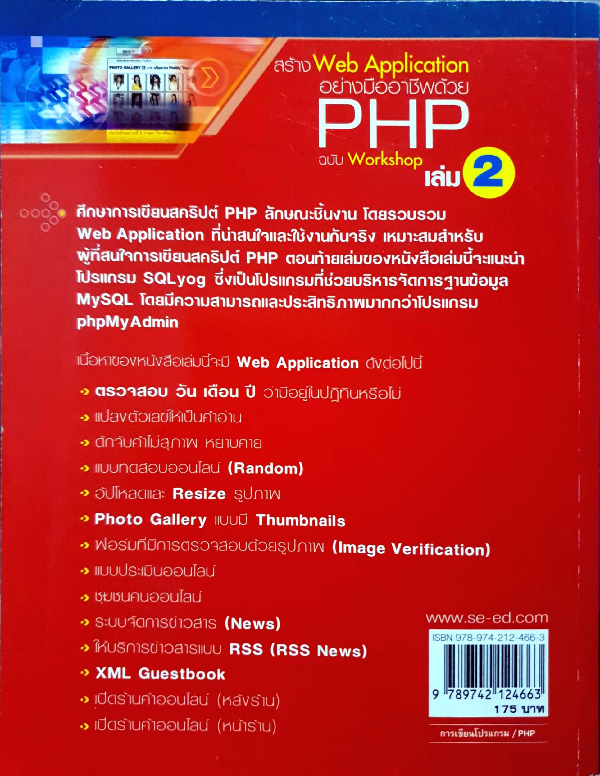 สร้าง Web Application อย่างมืออาชีพด้วย PHP ฉบับ workshop เล่ม2 อดิศักดิ์ จันทร์มิน