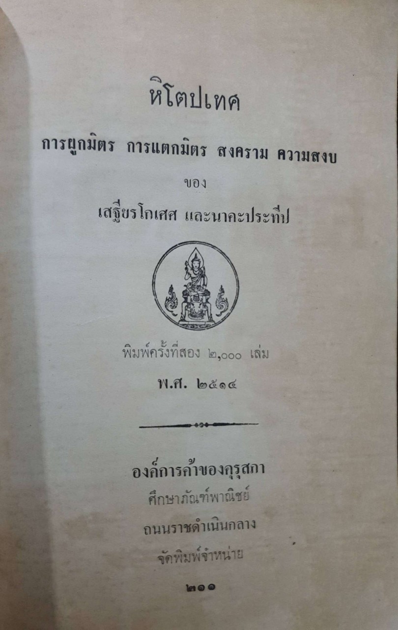 หิโตปเทศ การผูกมิตร การแตกมิตร สงคราม ความสงบ : เสฐียรโกเศศ - นาคะประทีป พิมพ์ปี 2514