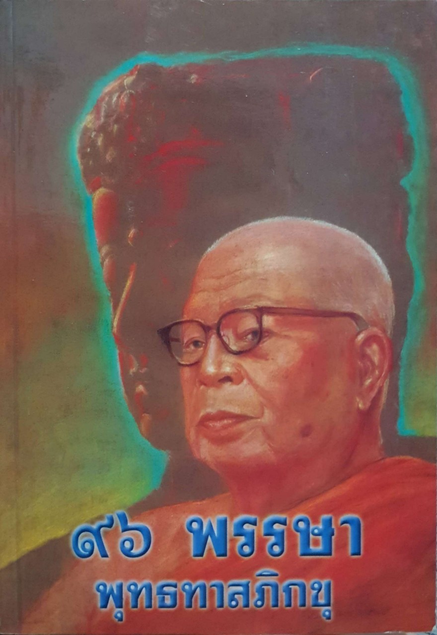 96 พรรษาพุทธทาสภิกขุ