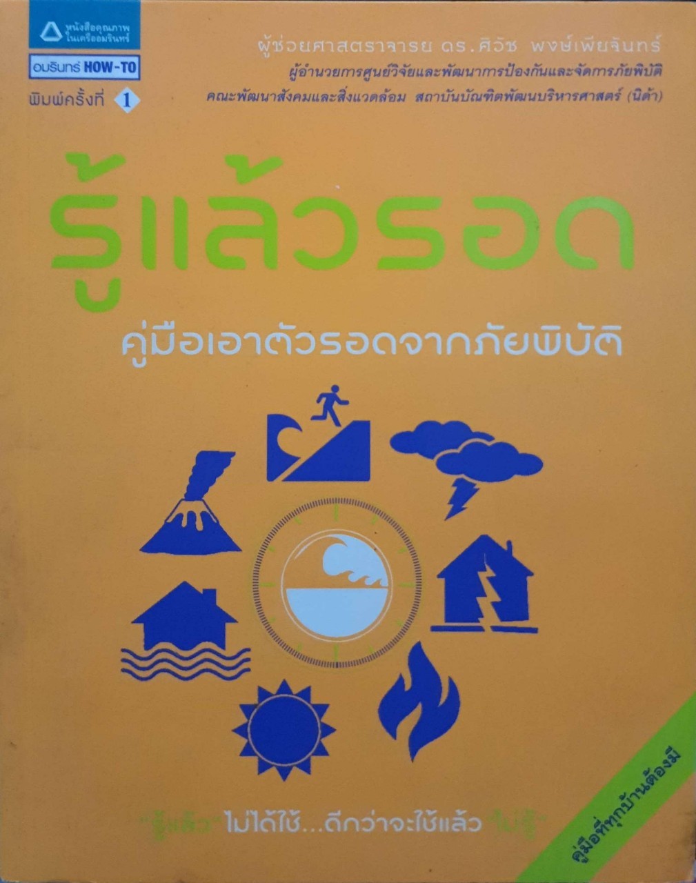 รู้แล้วรอด