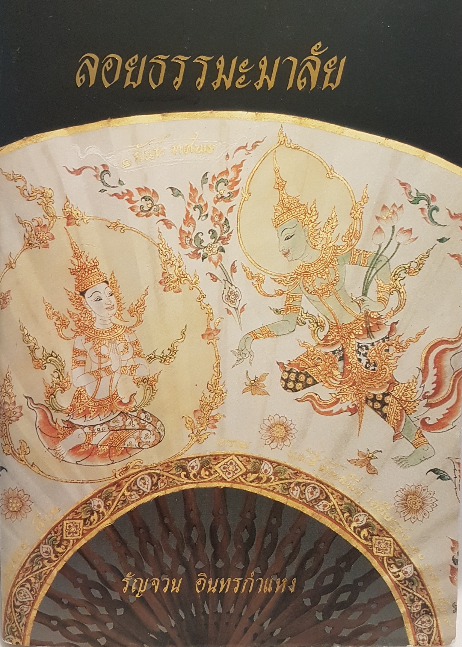 ธรรมะมาลัย รัญจวน อินทรกำแหง