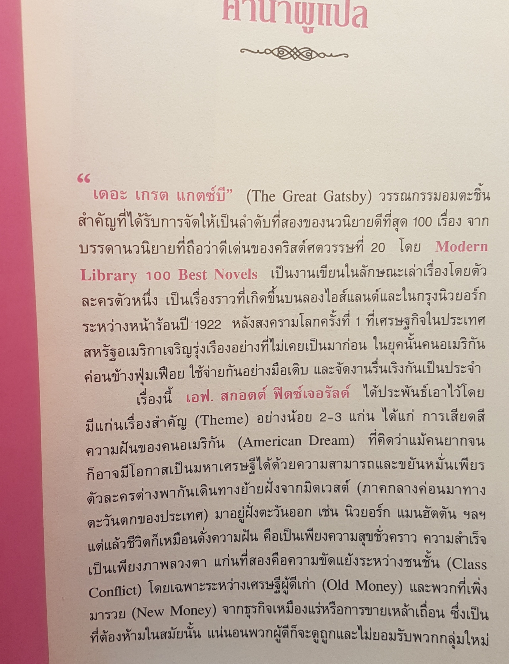 The Great Gatsby สุดที่รักผู้มั่งคั่ง วรรณกรรม Classic ของโลก