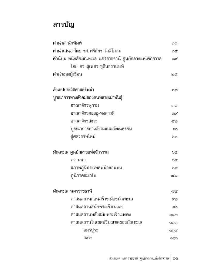 มัณฑะเล นครราชธานี ศูนย์กลางแห่งจักรวาล