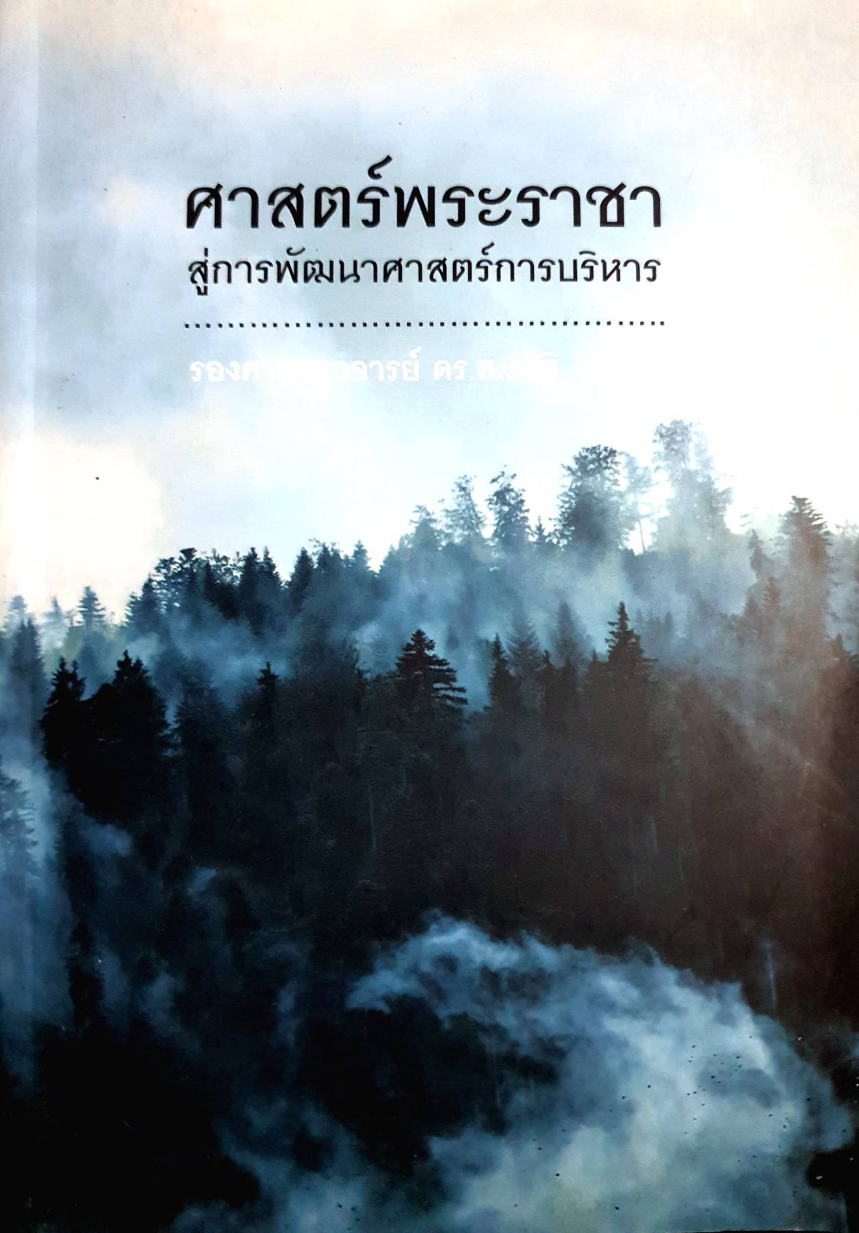 ศาสตร์พระราชา : สู่การพัฒนาศาสตร์การบริหาร
