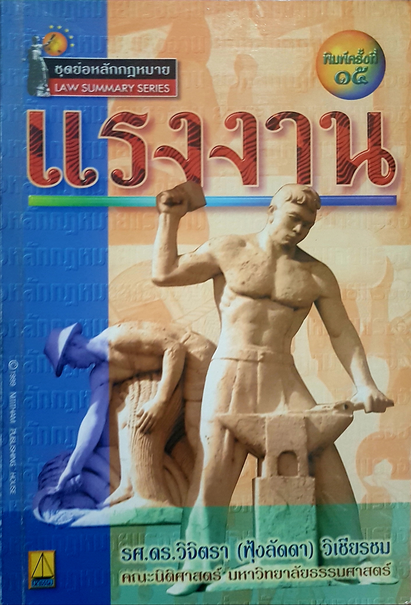 แรงงาน ชุดย่อหลักกฎหมาย Law Summary Series รศ.ดร.วิจิตรา(ฟุ้งลัดดา) วิเชียรชม คณะนิติศาสตร์ มหาวิทยาลัยธรรมศาสตร์