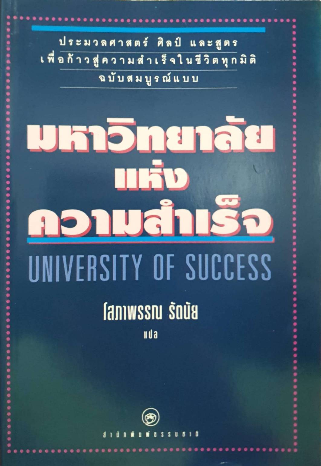มหาวิทยาลัยแห่งความสำเร็จ