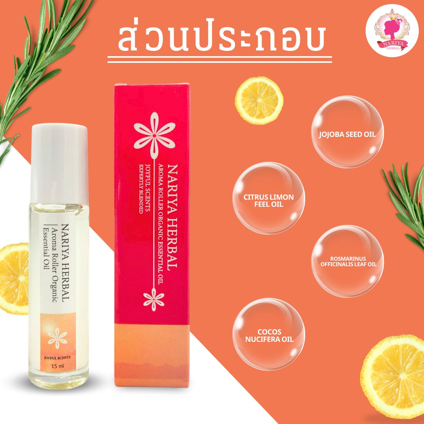 NARIYA AROMA ROLLER ORGANIC ESSENTIAL OIL ผลิตจากน้ำมันธรรมชาติ กลิ่นหอมด้วยสุคนธบำบัด “เสริมพลังบวก” SKU-00152