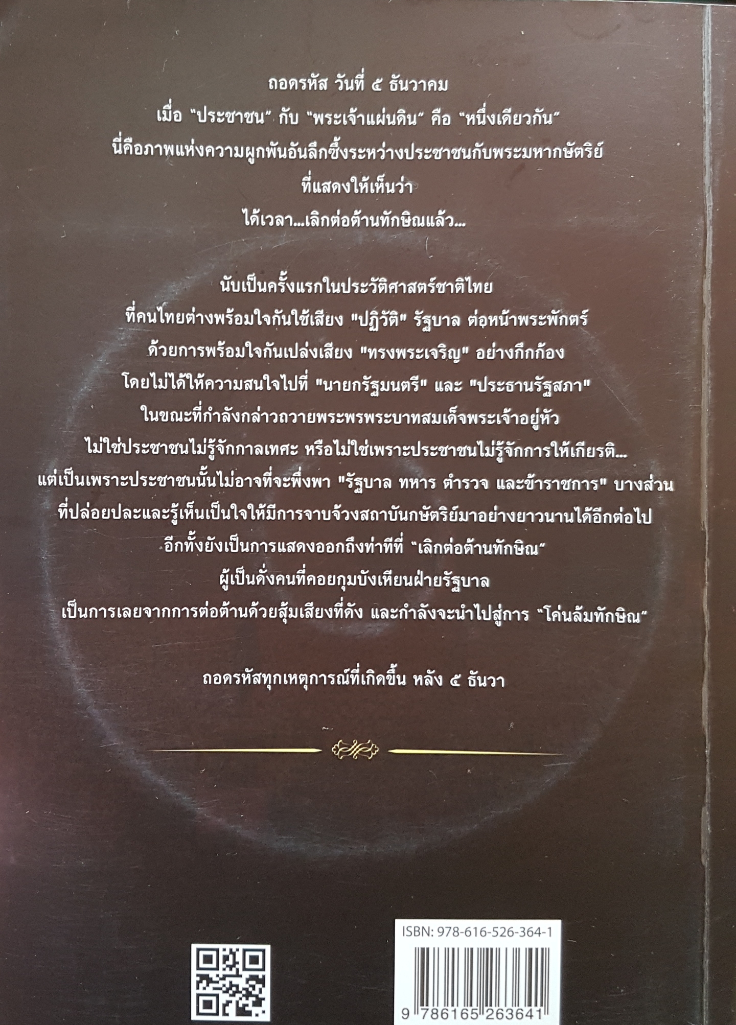 พระเจ้าแผ่นดินถูกคุกคาม จากการเมือง 2 ถอดรหัส 5 ธันวาคม 55 ประชาชน พระเจ้าแผ่นดิน คือหนึ่งเดียว + CD
