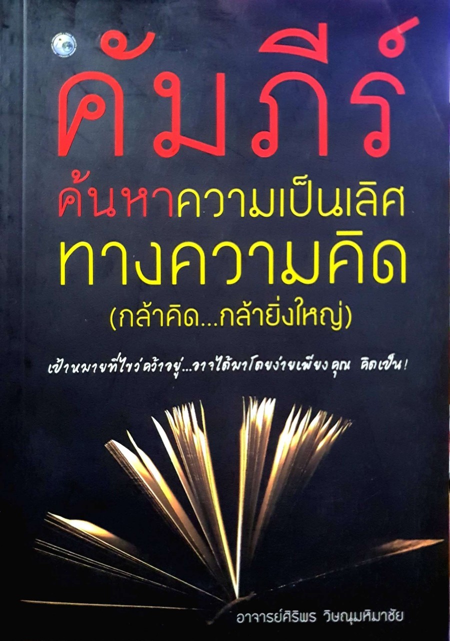 คัมภีร์ค้นหาความเป็นเลิศทางความคิด : ศิริพร วิษณุมหิมาชัย