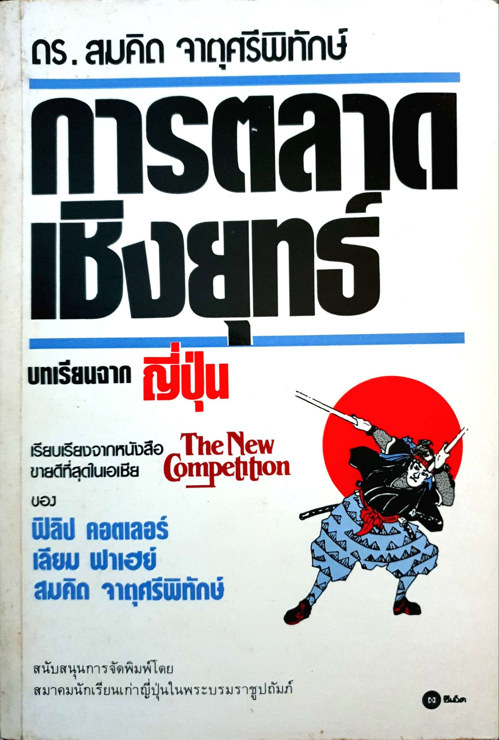 การตลาดเชิงกลยุทธ์ บทเรียนจากญี่ปุ่น / ดร.สมคิด จาตุศรีพิทักษ์ พิมพ์ปี 2532