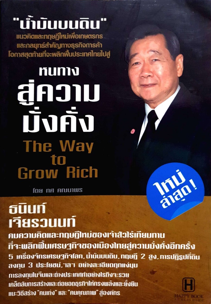 หนทางสู่ความมั่งคั่ง