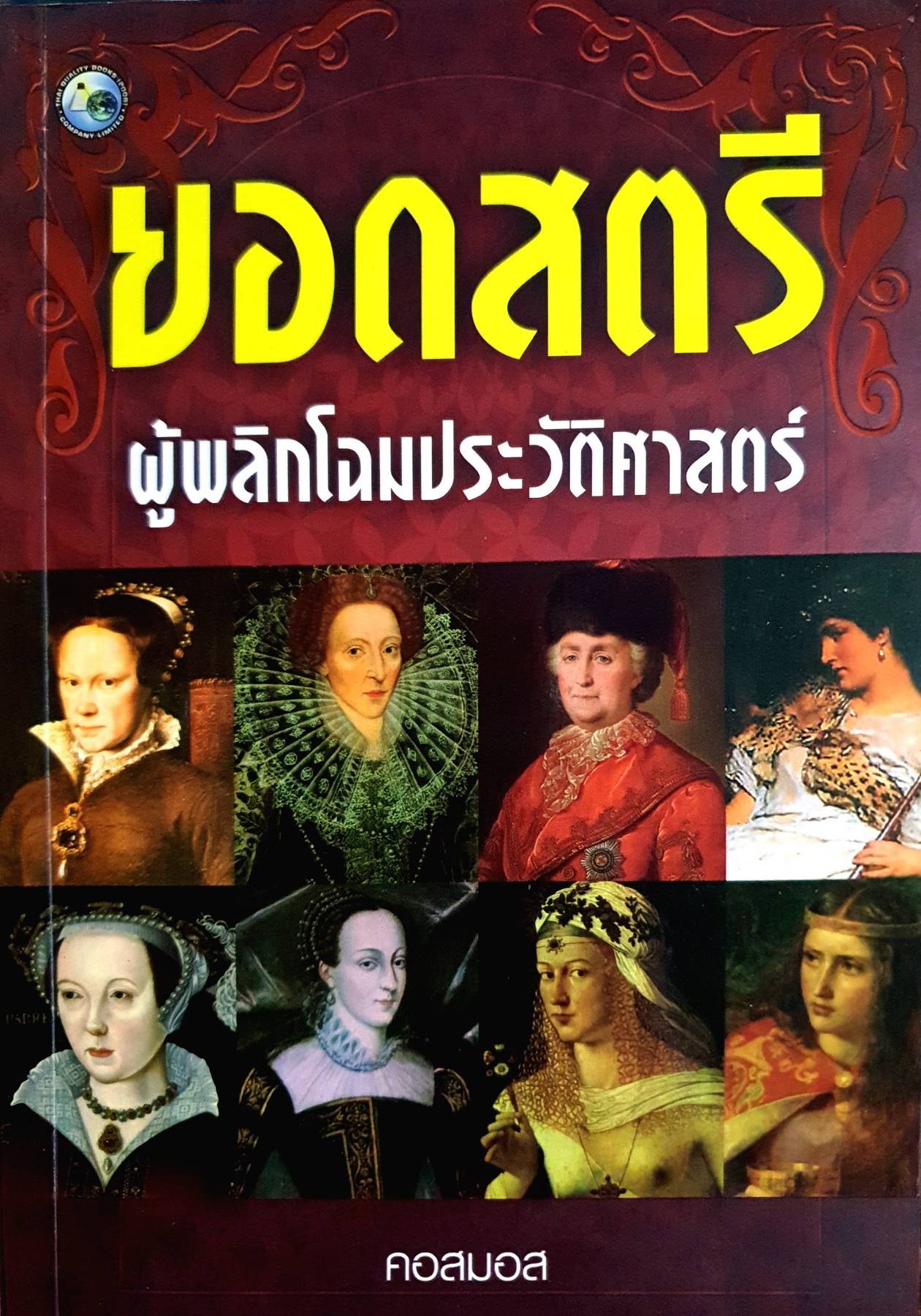 ยอดสตรีผู้พลิกโฉมประวัติศาสตร์ ผู้เขียน: คอสมอส