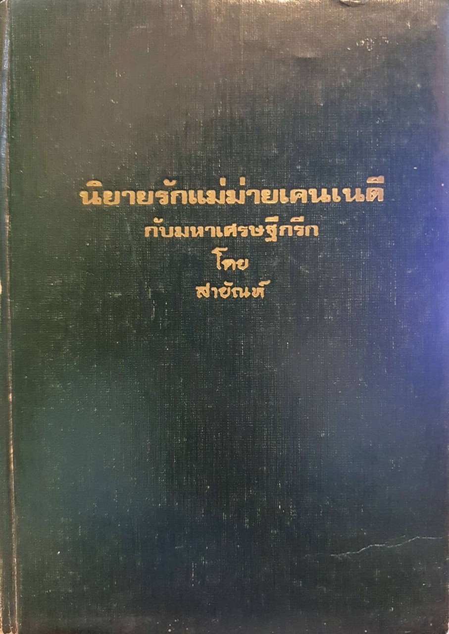 นิยายรักแม่ม่ายเคนเนดีกับมหาเศรษฐีกรีก : สายัณห์ 2516