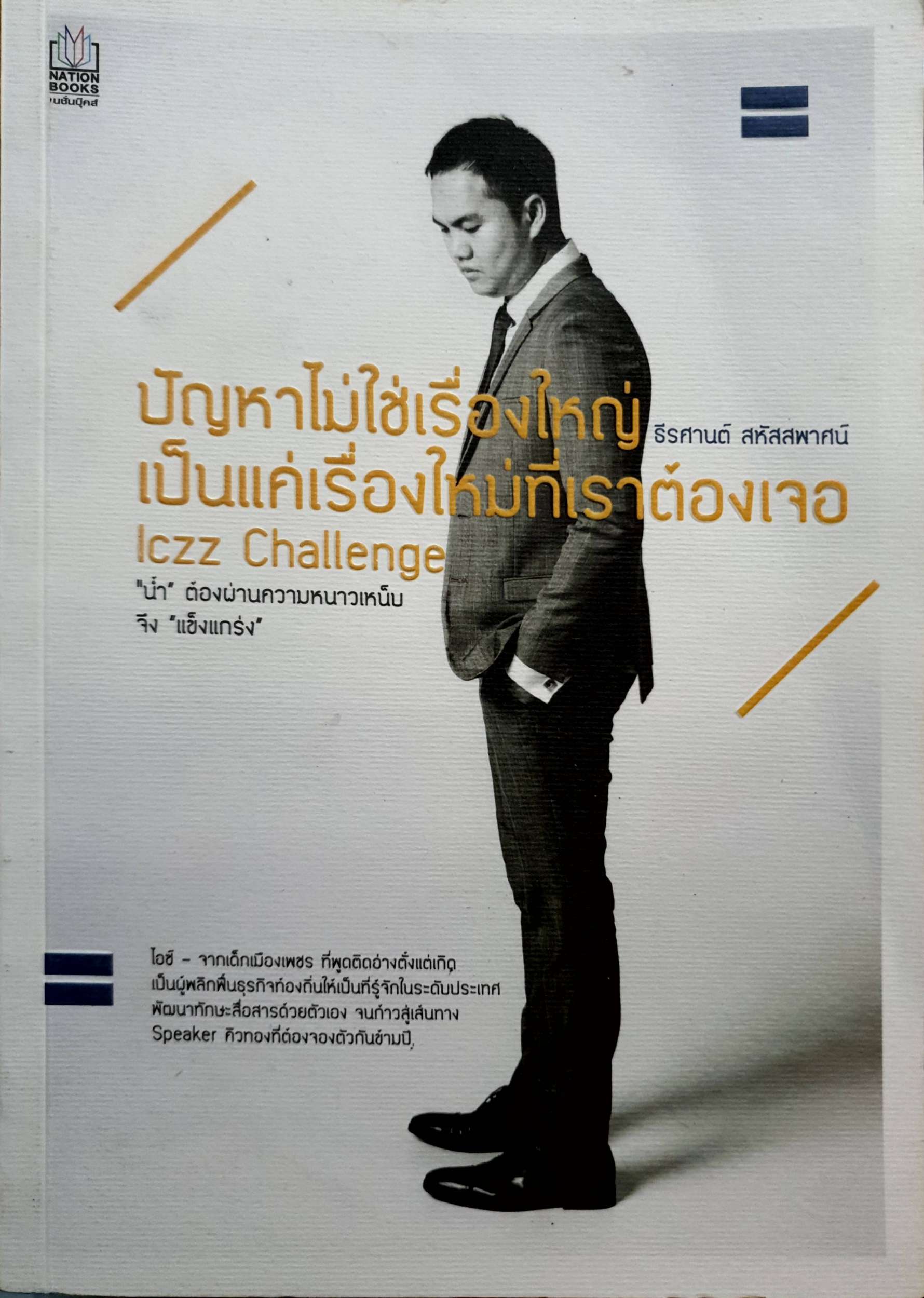 ปัญหาไม่ใช่เรื่องใหญ่ เป็นแค่เรื่องใหม่ที่เราต้องเจอ