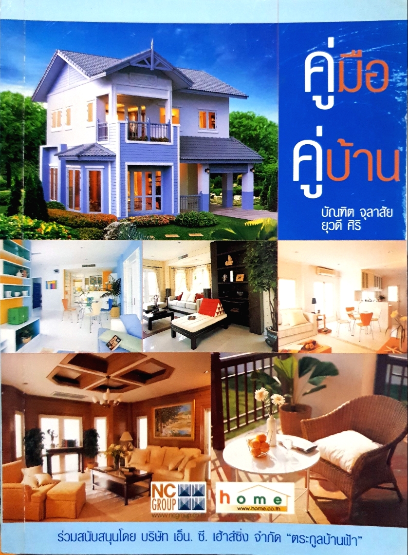 คู่มือ คู่บ้าน / บัณฑิต จุลาสัย , ยุวดี ศิริ