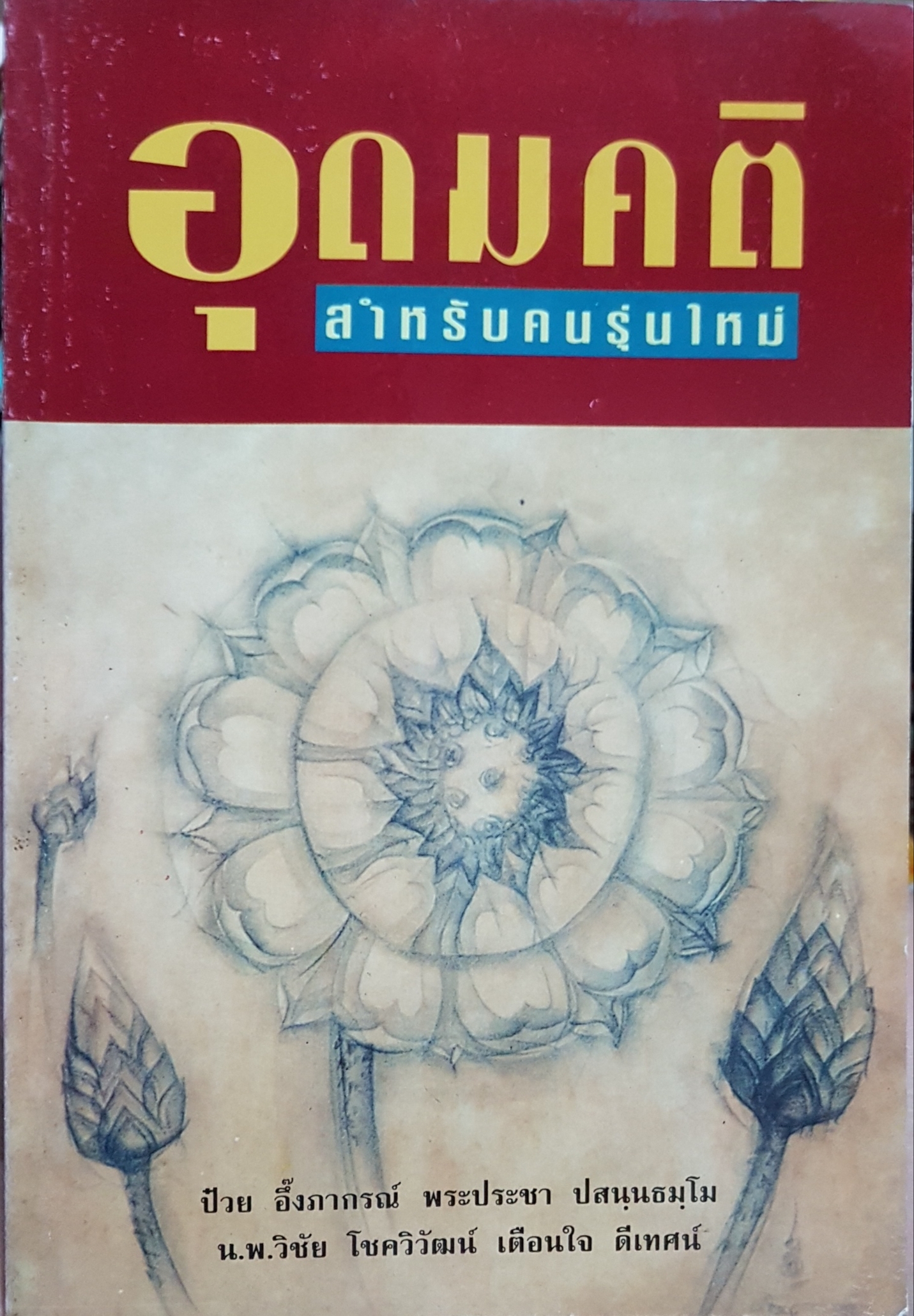 อุดมคติ สำหรับคนรุ่นใหม่ พิมพ์ปี 2537 ป๋วย อึ้งภากรณ์ พระราชา ปสนนธมโม