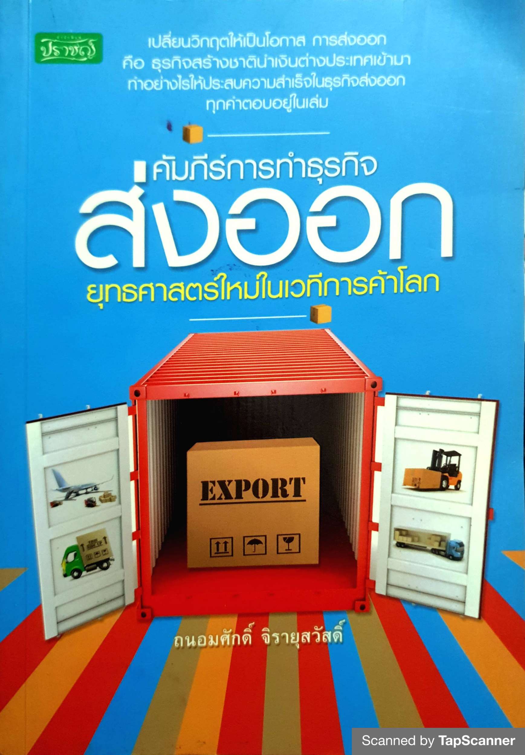 คัมภีร์การทำธุรกิจส่งออก