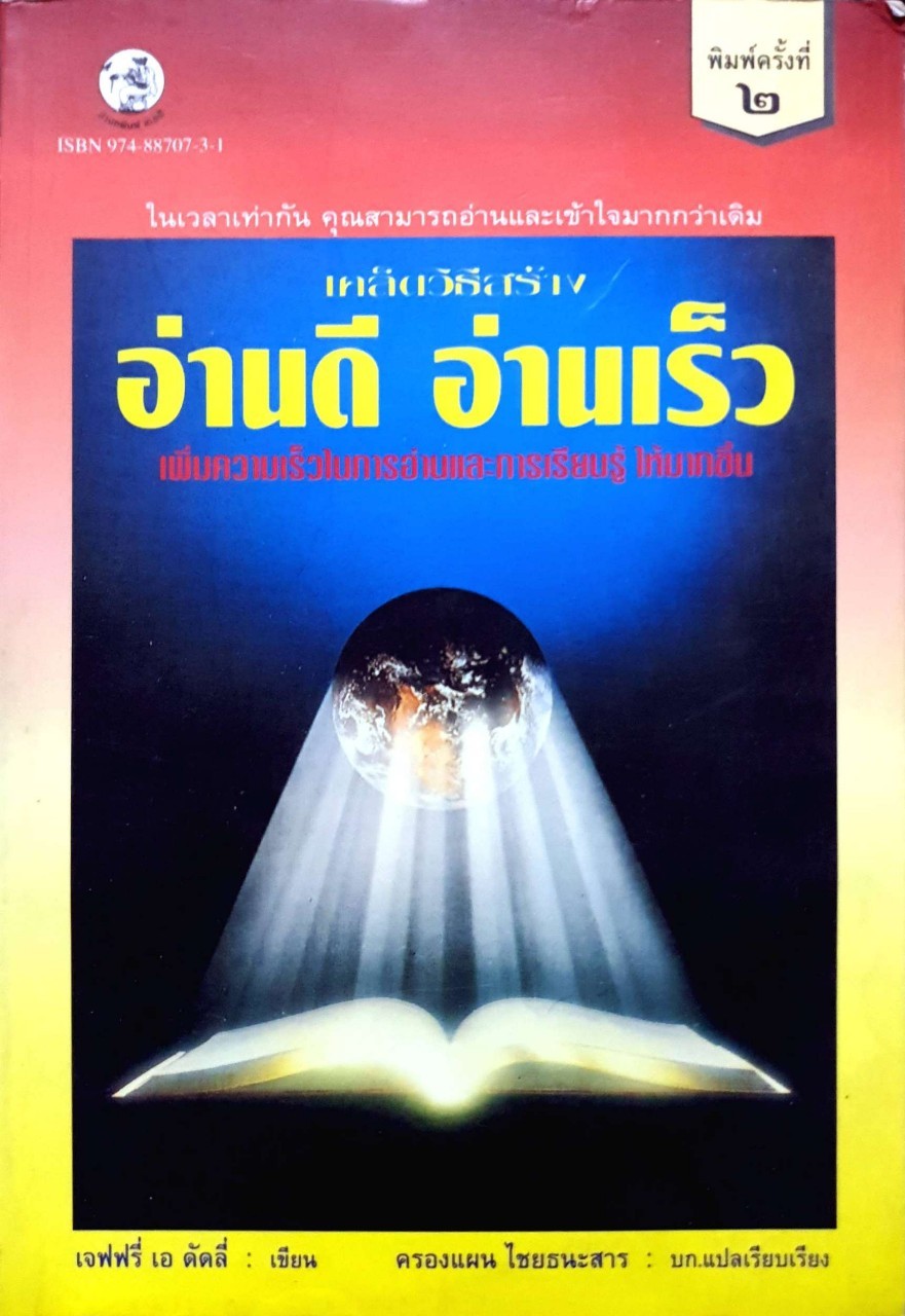 เคล็ดวิธีสร้าง อ่านดี อ่านเร็ว