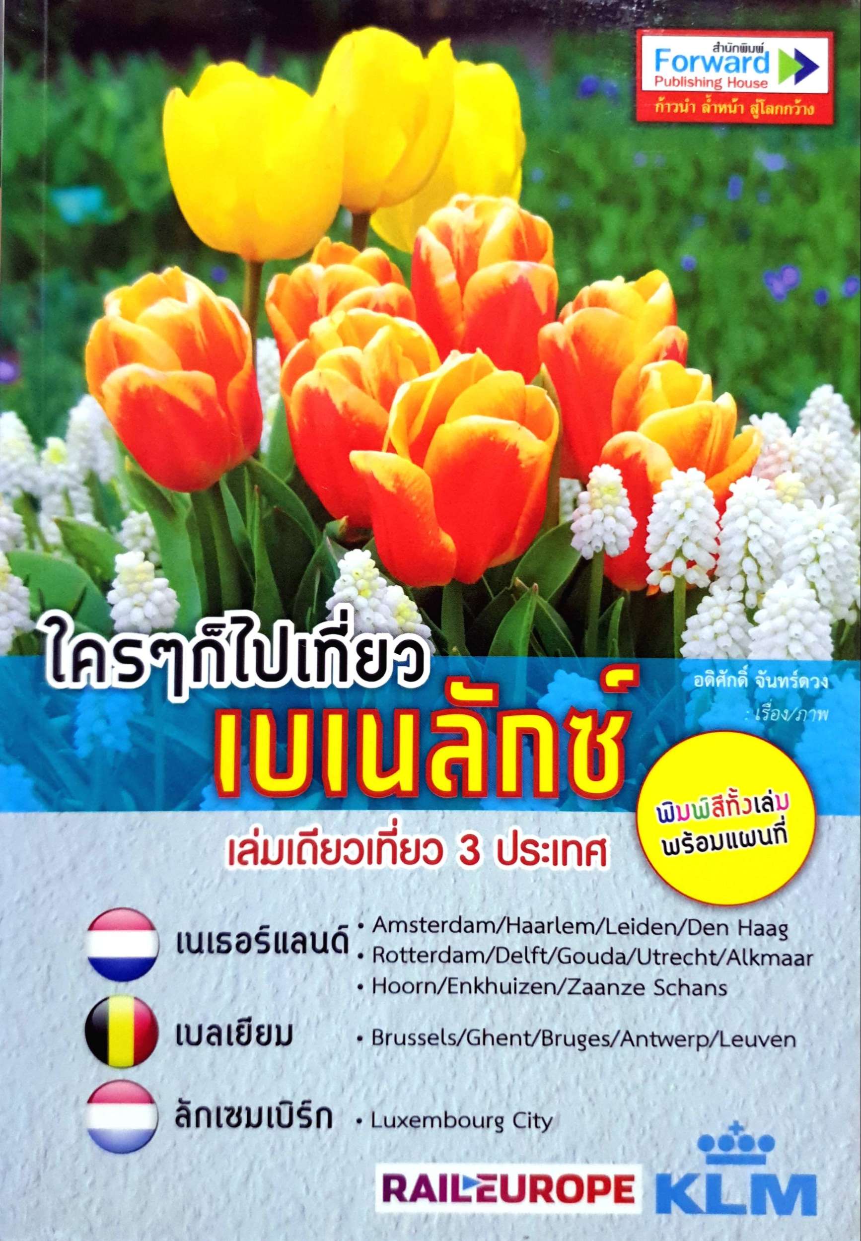 ใครๆก็ไปเที่ยวเบเนลักซ์