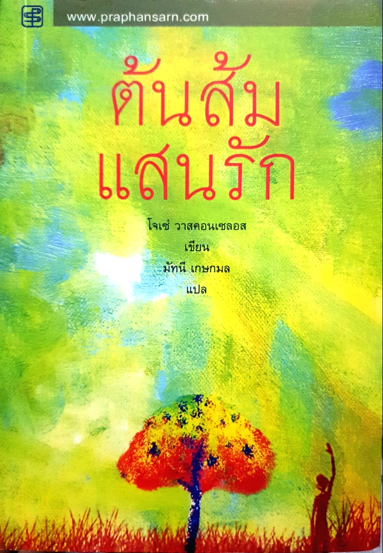 ต้นส้มแสนรัก
