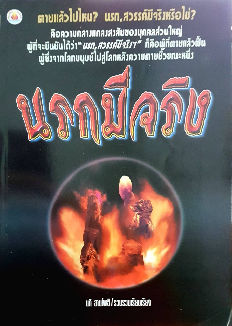 นรกมีจริง : นที ลานโพธิ์