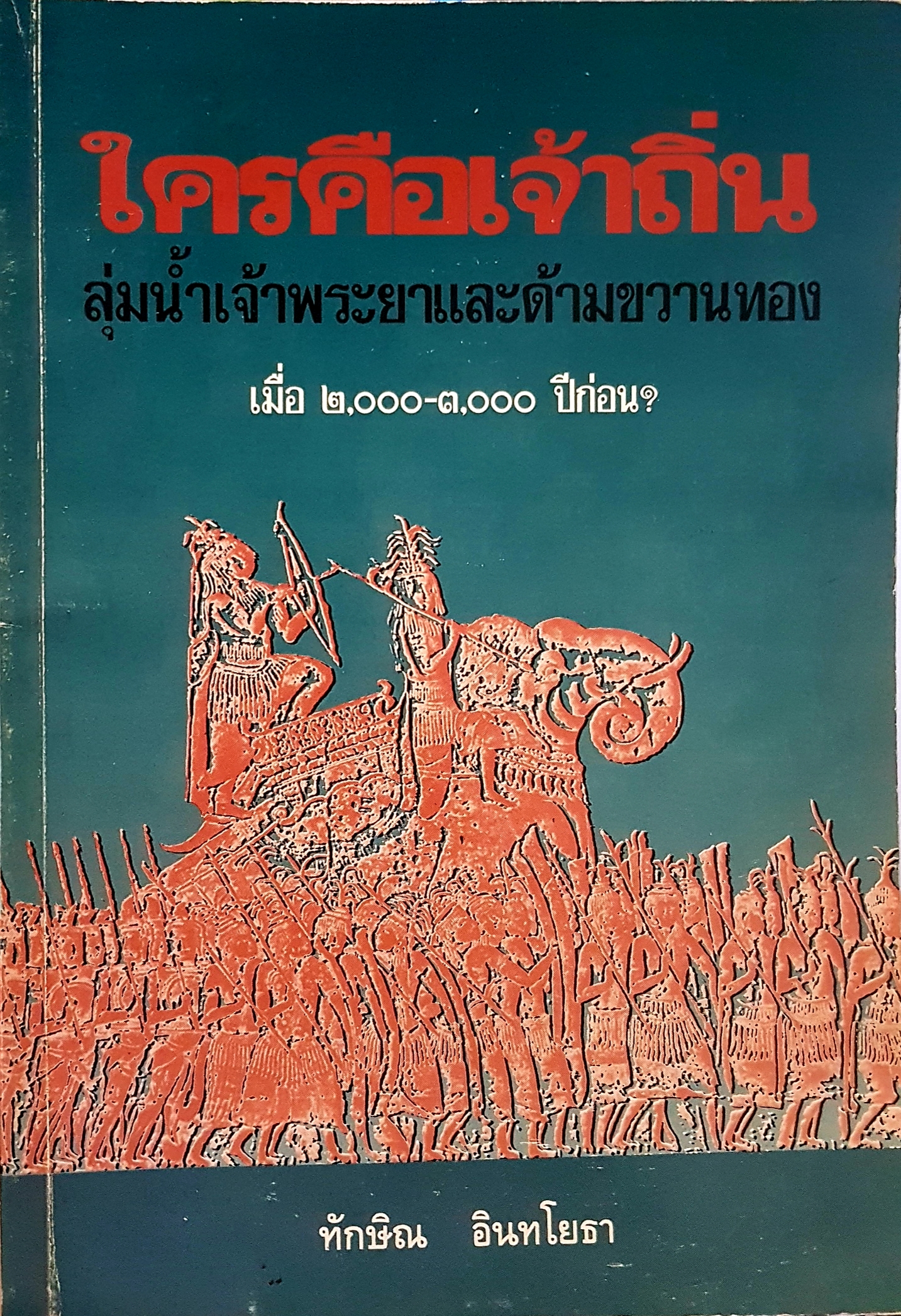 ใครคือเจ้าถิ่น ลุ่มน้ำเจ้าพระยา และด้ามขวานทอง เมื่อ ๒,๐๐๐-๓,๐๐๐ ปีก่อน ทักษิณ อินทโยธา