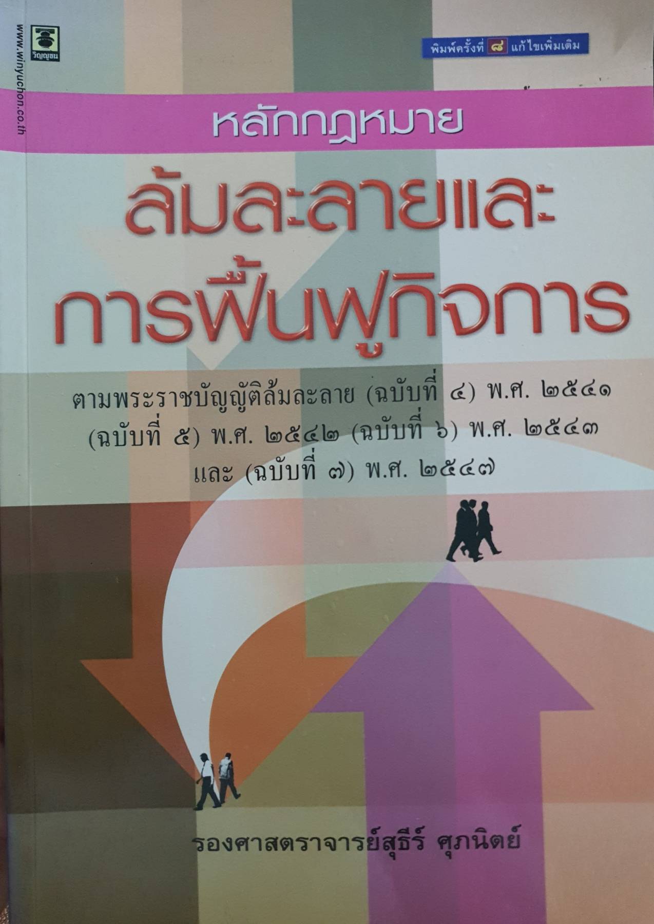 ล้มละลาย และการฟื้นฟูกิจการ. รองศาสตราจารย์สุธีร์ ศุภนิตย์