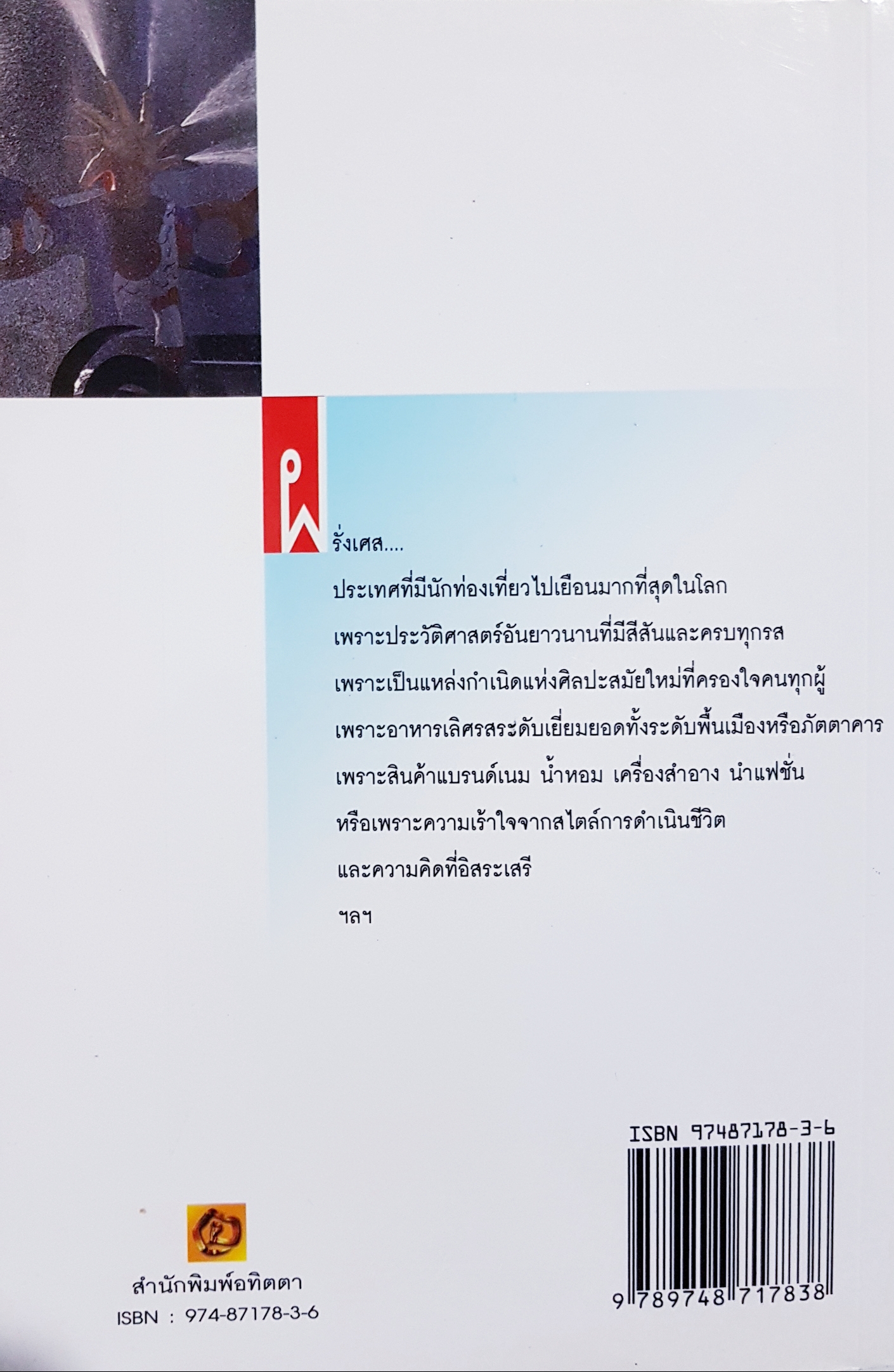 คู่มือนักเดินทางฝรั่งเศส