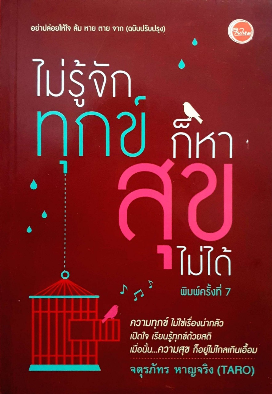 ไม่รู้จักทุกข์ก็หาสุขไม่ได้