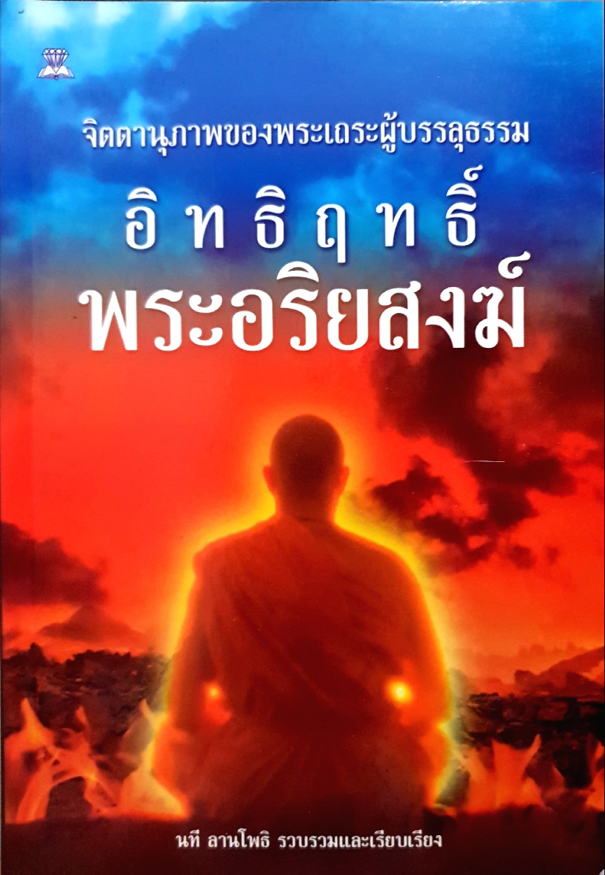 จิตตานุภาพของพระเถระผู้บรรลุธรรม อิทธิฤทธิ์ พระอริยสงฆ์ : นที ลานโพธิ์