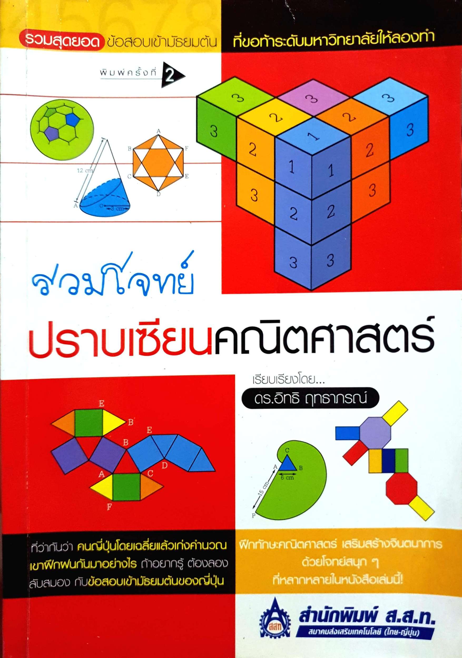 รวมโจทย์ปราบเซียน คณิตศาสตร์ / ดร.อิทธิ ฤทธาภรณ์