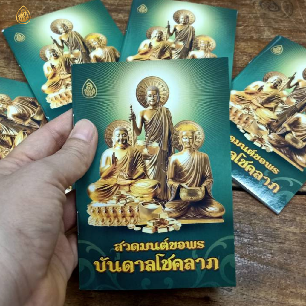 หนังสือสวดมนต์ขอพร บันดาลโชคลาภ(แพค10เล่ม) หนังสือธรรมะ บจ.สำนักพิมพ์เลี่ยงเชียง เพียรเพื่อพุทธศาสน์