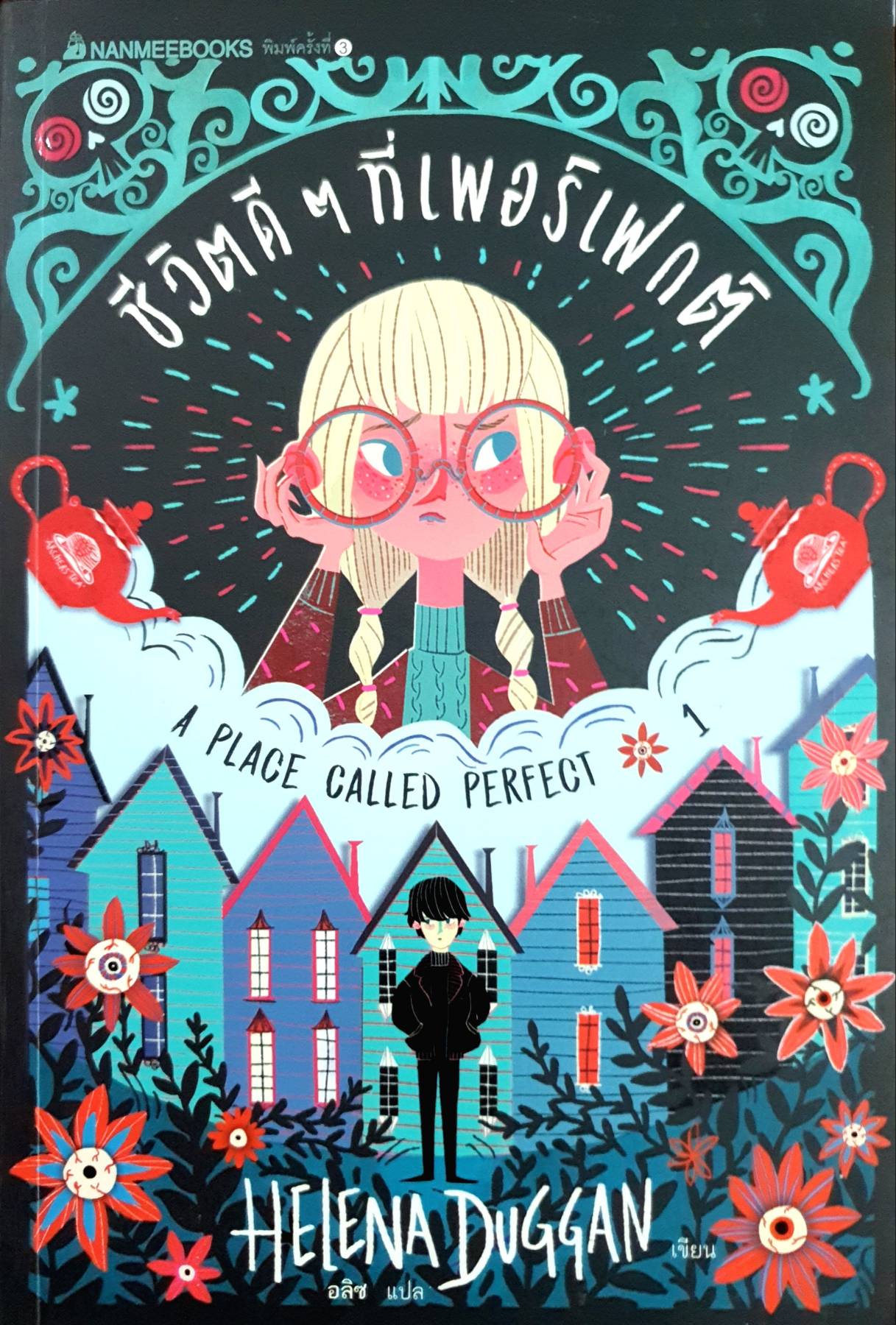 ชีวิตดีๆ ที่เพอร์เฟกต์ เล่ม 1 : ชุด A Place Called Perfect ผู้เขียน : Helena Duggan