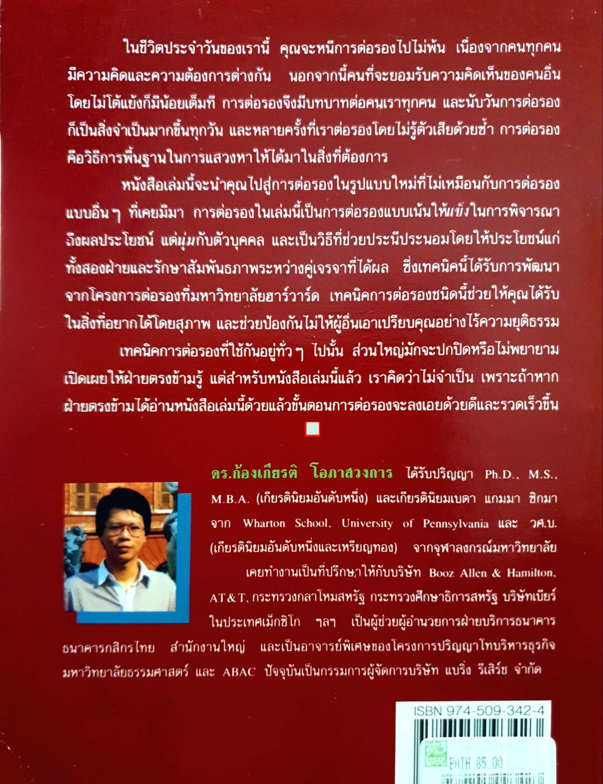 กลยุทธ์การเจรจาต่อรอง (อย่างชนิดที่จบลงด้วยดี) พิมพ์ปี 2535
