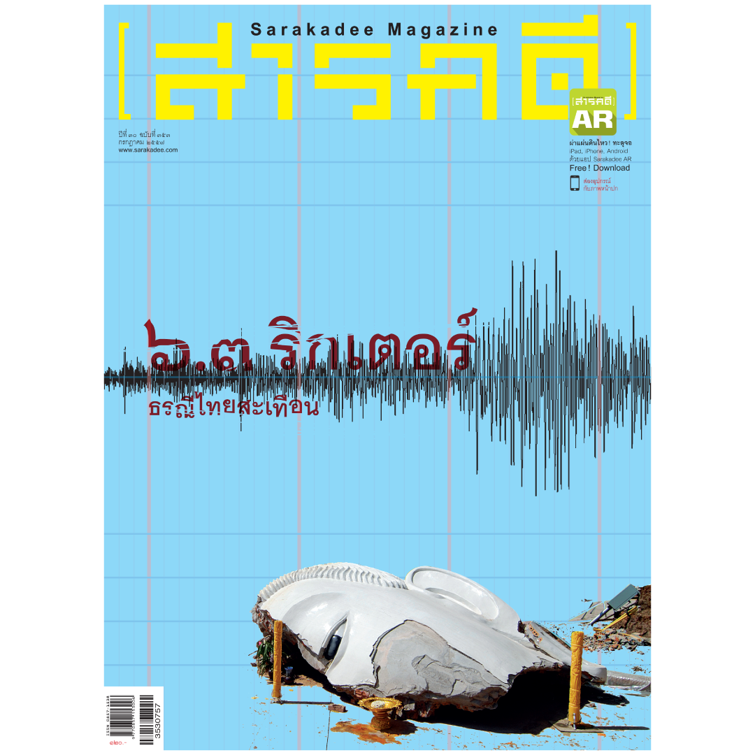 นิตยสารสารคดี 353 แผ่นดินไหว