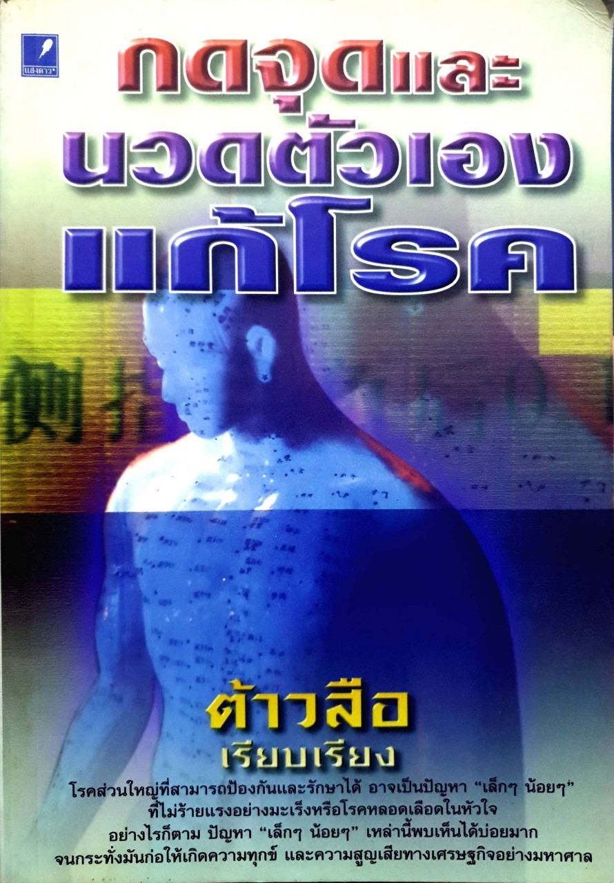 กดจุดและนวดตัวเองแก้โรค : ต้าวสือ