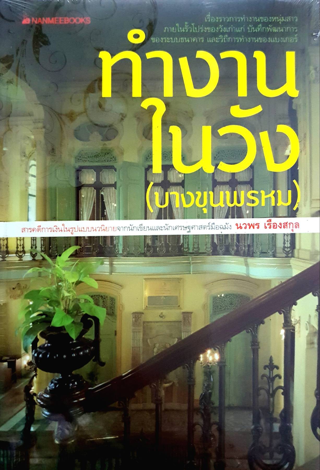 ทำงานในวัง (บางขุนพรหม) ผู้เขียน นวพร เรืองสกุล