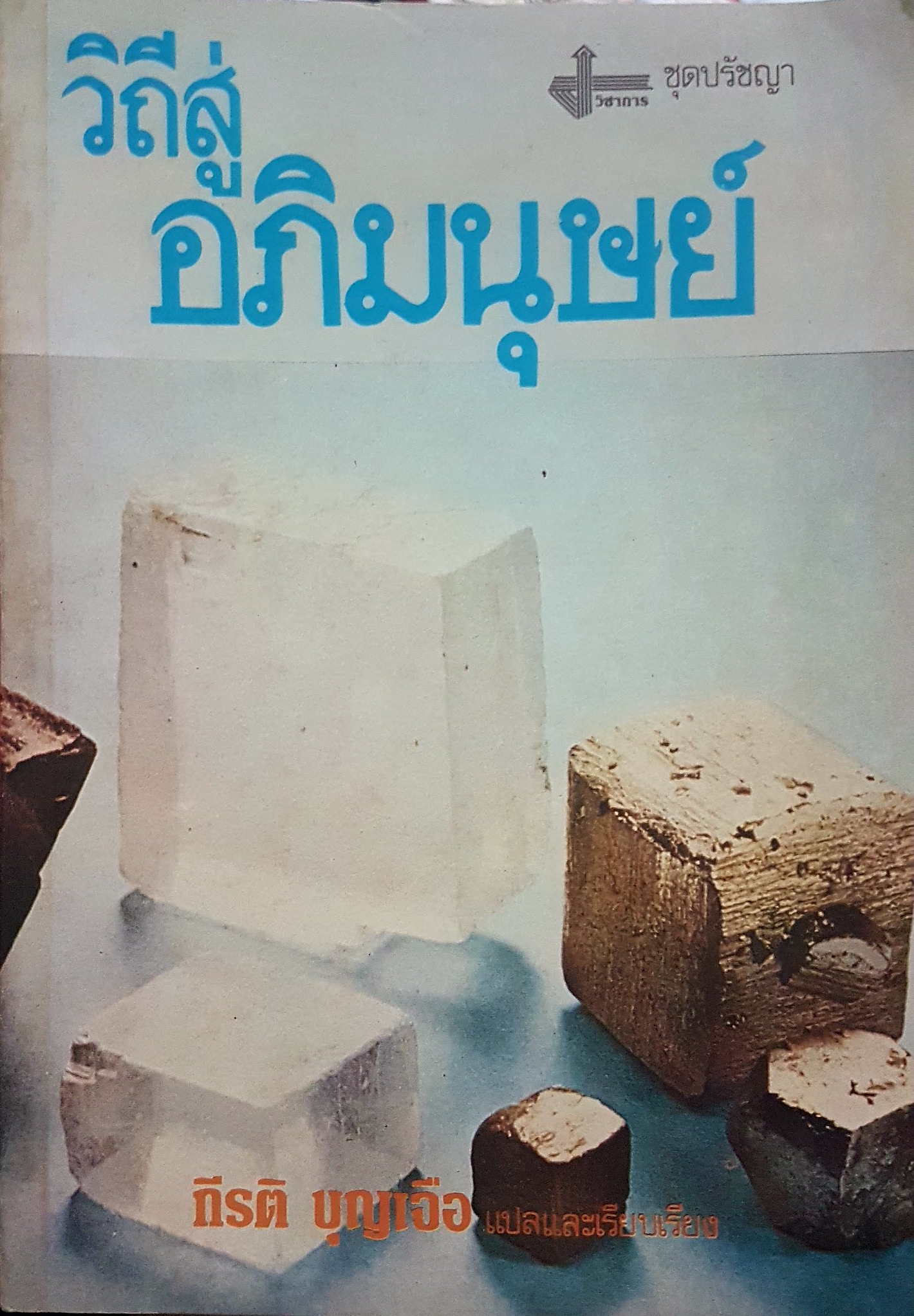 วิถีสู่อภิมนุษย์ กีรติ บุญเจือ แปลและเรียบเรียง